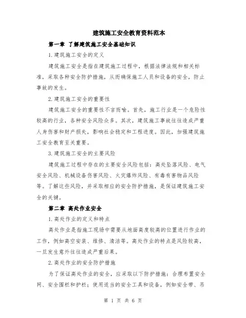 建筑施工安全教育资料范本（2篇）