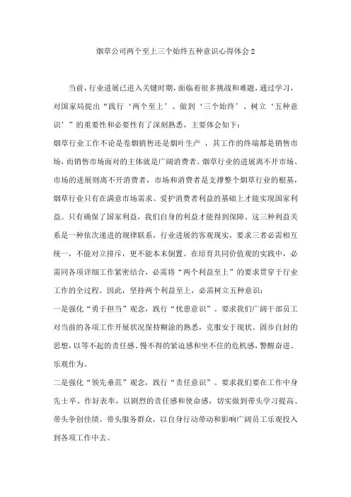 烟草公司两个至上三个始终五种意识心得体会2