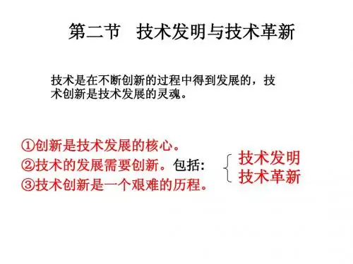 第二节技术的发明与革新