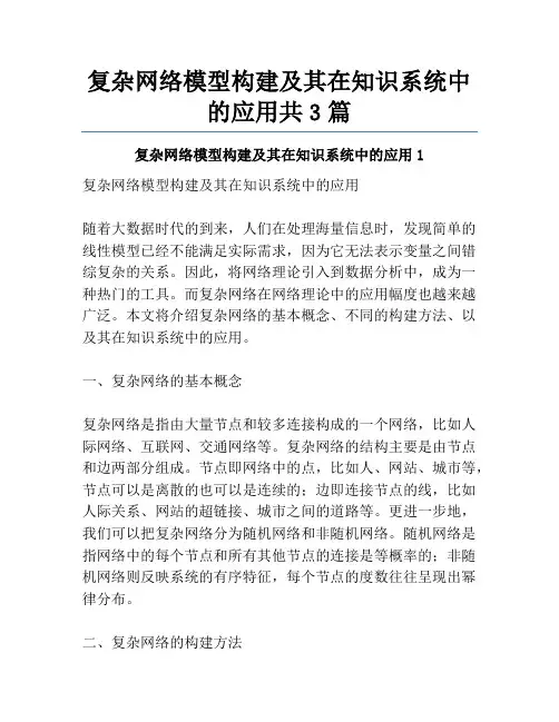 复杂网络模型构建及其在知识系统中的应用共3篇