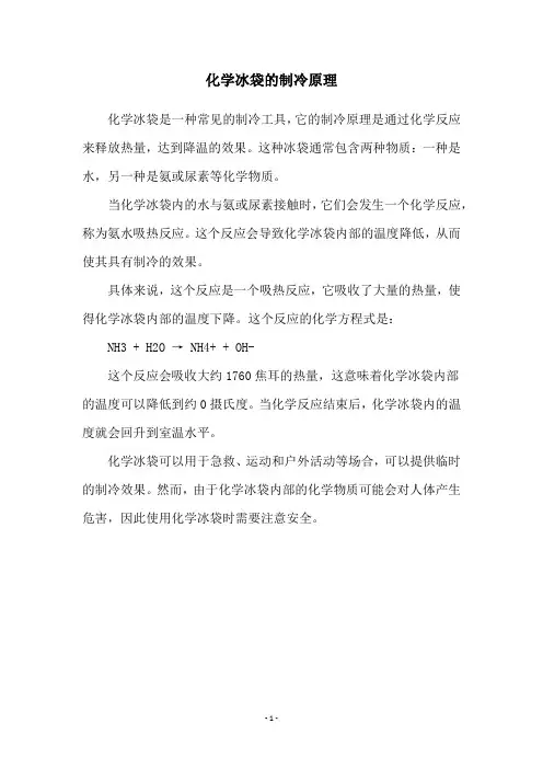 化学冰袋的制冷原理