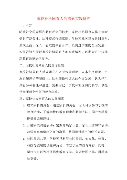 家校社协同育人的探索实践研究