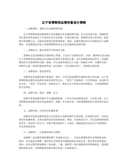 辽宁省博物馆品牌形象设计策略