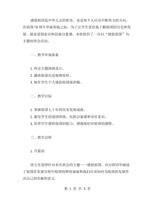 感恩祖国主题班会活动教案