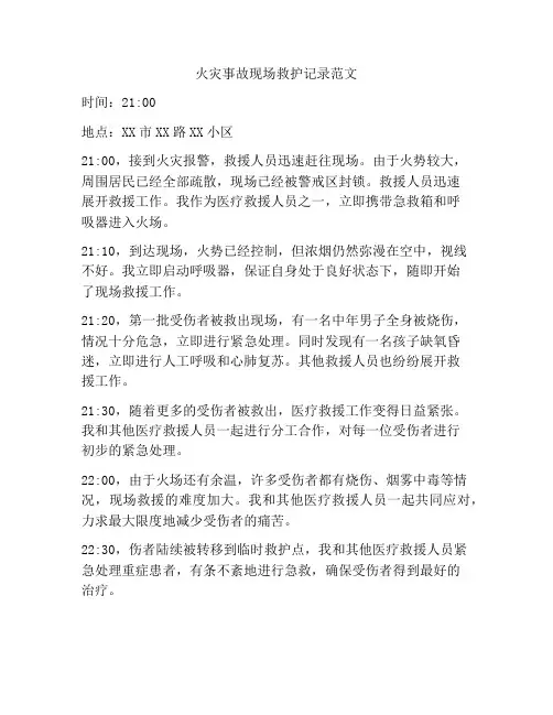 火灾事故现场救护记录范文