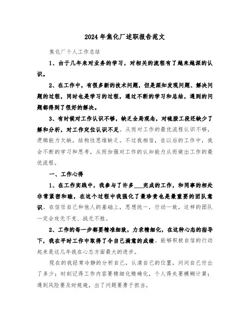 2024年焦化厂述职报告范文（三篇）