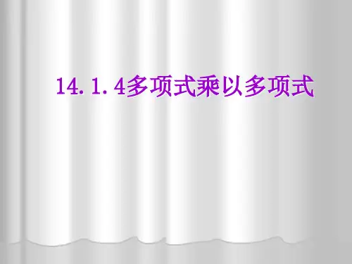 人教版八年级数学上册PPT课件14.多项式乘以多项式