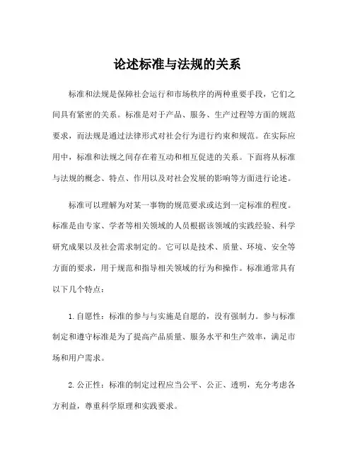 论述标准与法规的关系