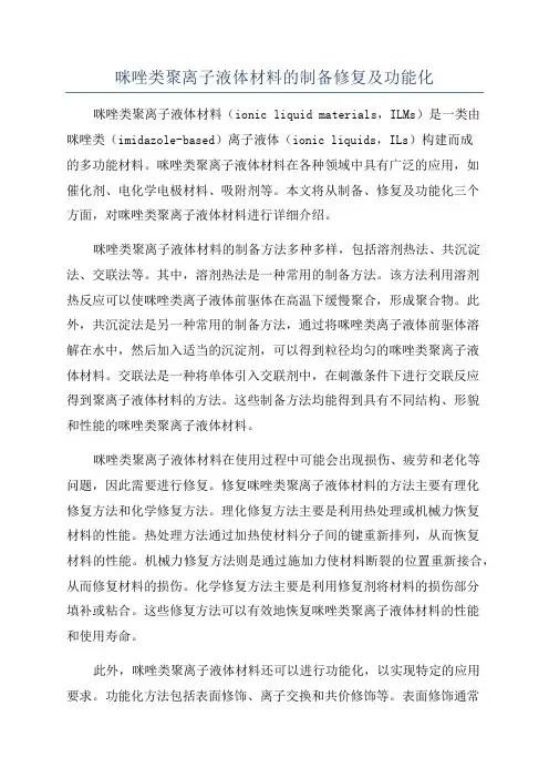 咪唑类聚离子液体材料的制备修复及功能化