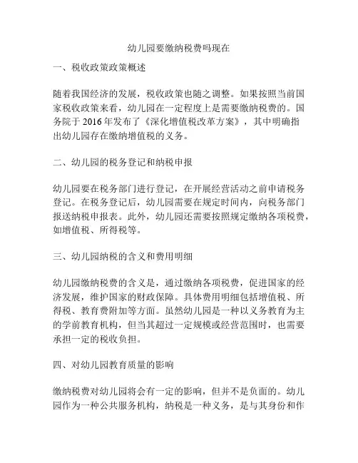 幼儿园要缴纳税费吗现在的相关参考