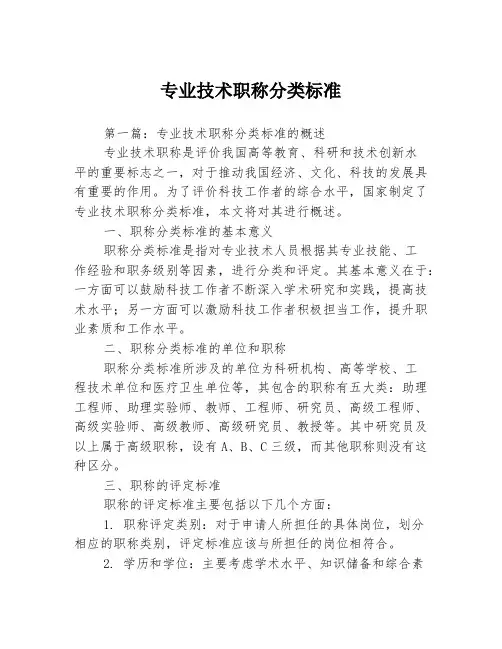 专业技术职称分类标准3篇