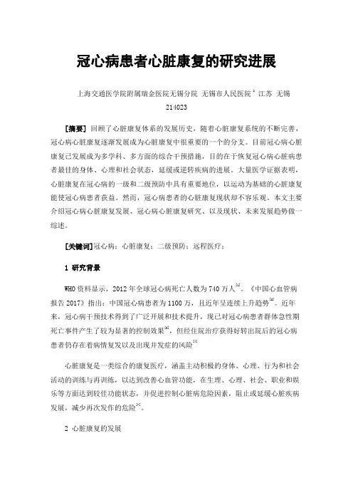 冠心病患者心脏康复的研究进展