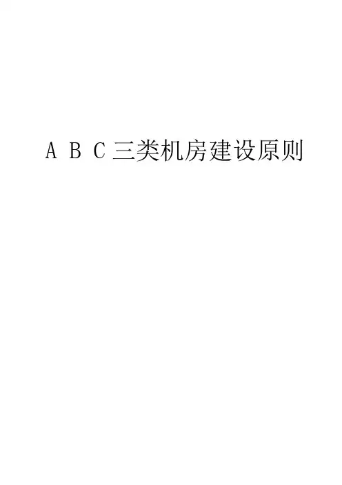 信息机房建设技术规范