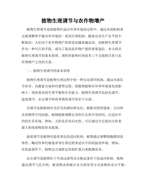 植物生理调节与农作物增产