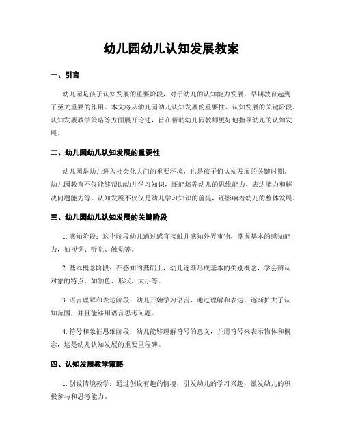幼儿园幼儿认知发展教案