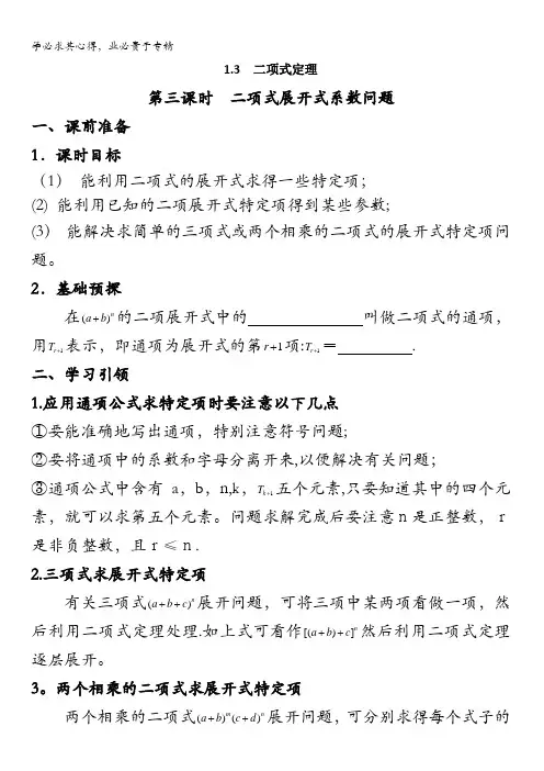 高中数学2016-2017学年新课标人教A版选修2-3学案：1.3第3课时二项式展开式系数问题