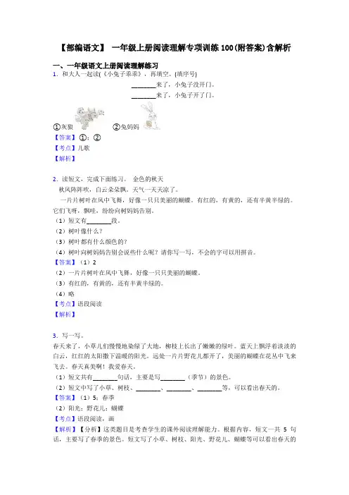 一年级【部编语文】 一年级上册阅读理解专项训练100(附答案)含解析