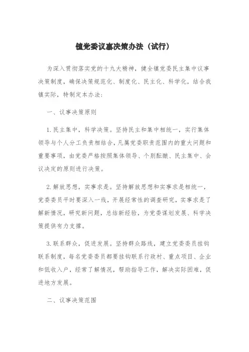 镇党委议事决策办法(试行)