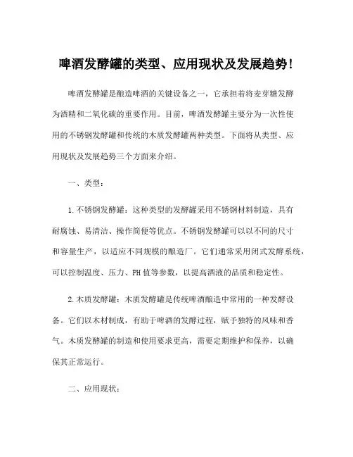 啤酒发酵罐的类型、应用现状及发展趋势!