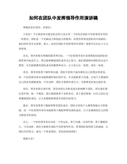 如何在团队中发挥领导作用演讲稿