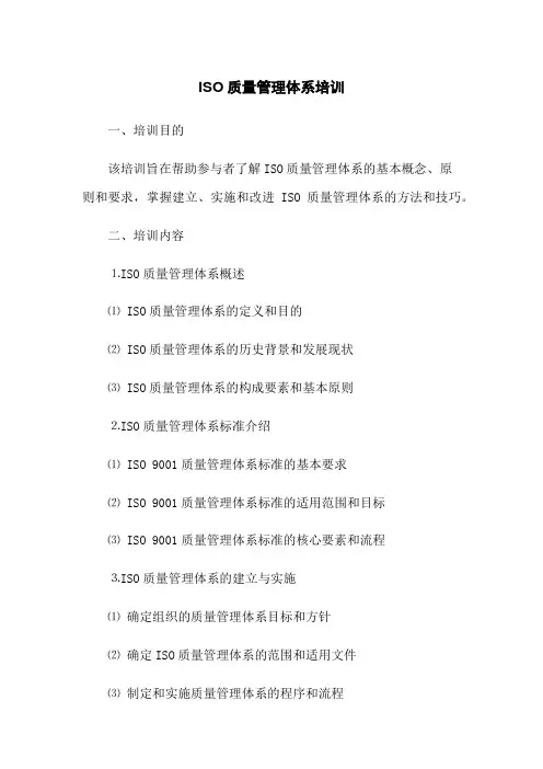 ISO质量管理体系培训