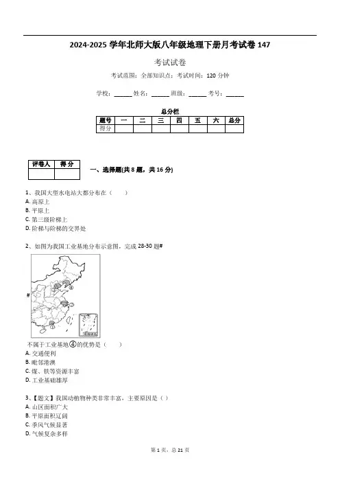 2024-2025学年北师大版八年级地理下册月考试卷147
