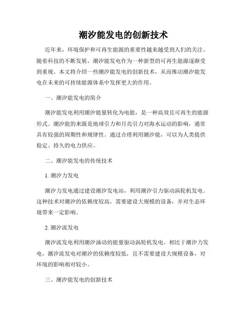 潮汐能发电的创新技术