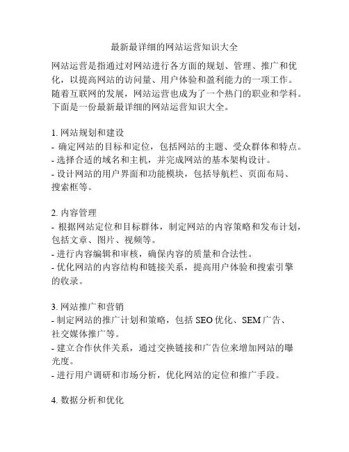 最新最详细的网站运营知识大全