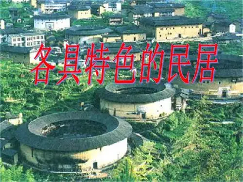 (正稿)各具特色的民居