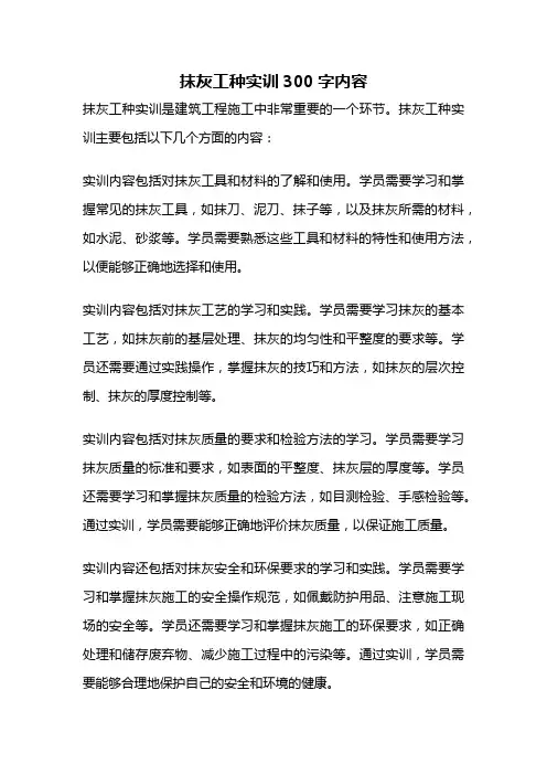 抹灰工种实训300字内容