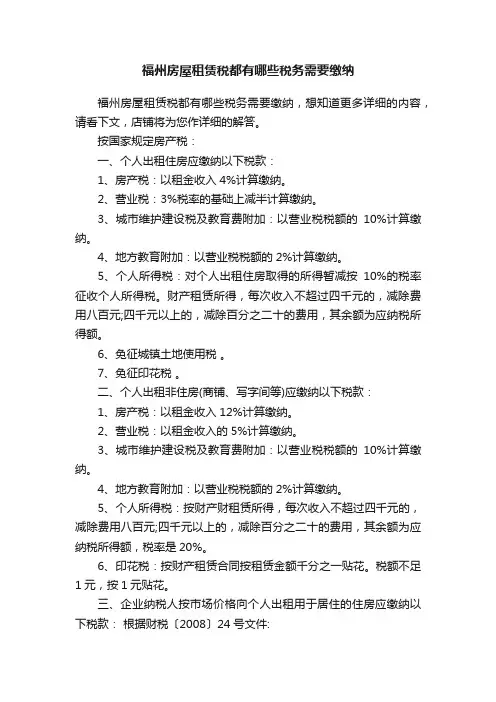 福州房屋租赁税都有哪些税务需要缴纳