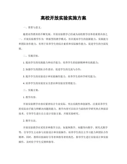 高校开放实验实施方案