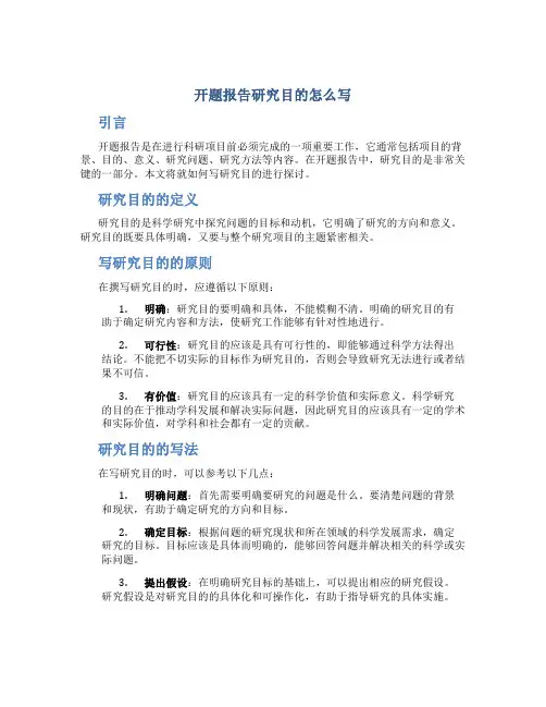 开题报告研究目的怎么写