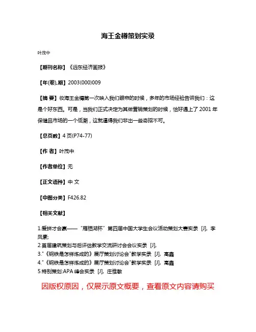 海王金樽策划实录