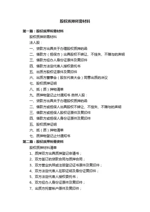 股权质押所需材料