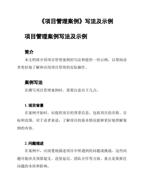 《项目管理案例》写法及示例