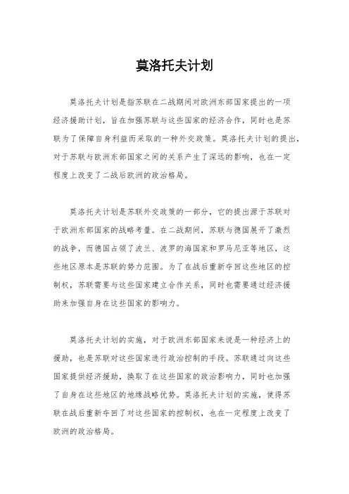 莫洛托夫计划