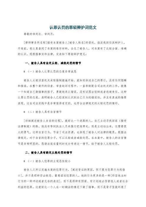 认罪认罚的罪轻辩护词范文