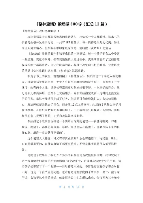 《格林童话》读后感800字(汇总12篇)