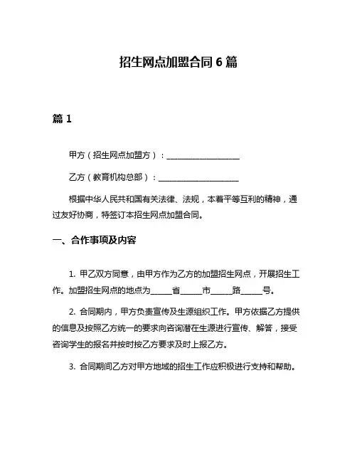 招生网点加盟合同6篇
