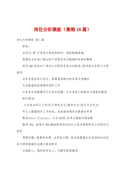 岗位分析模板(集锦16篇)