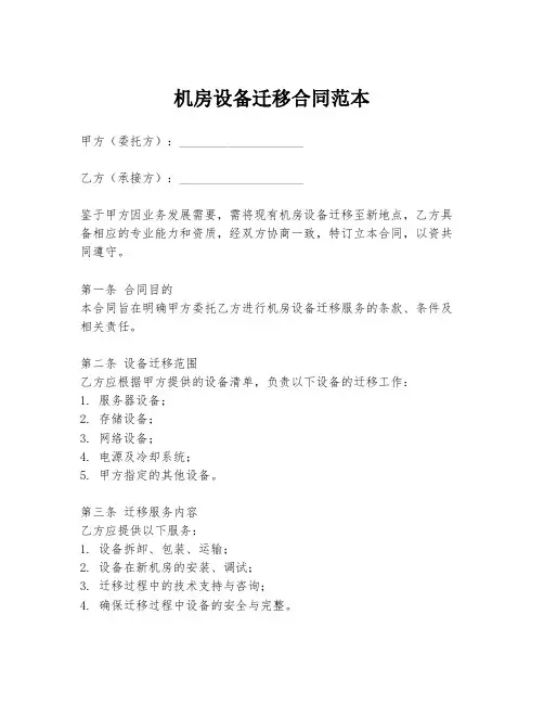 机房设备迁移合同范本