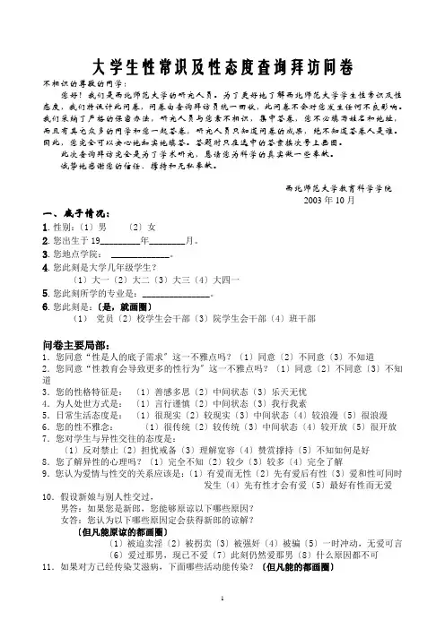 大学生性知识及性态度调查问卷