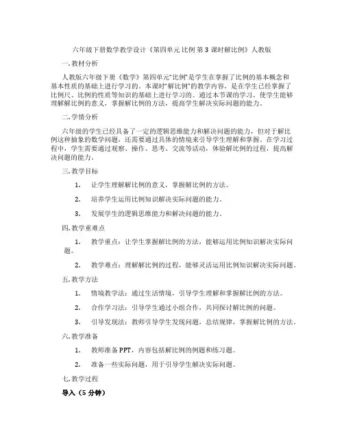 六年级下册数学教学设计《第四单元 比例 第3课时解比例》人教版