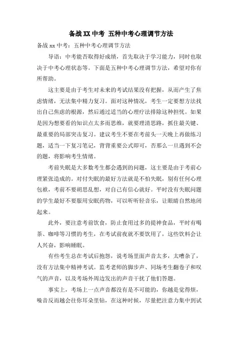 备战XX中考 五种中考心理调节方法