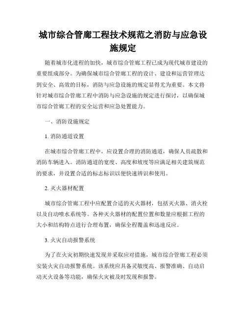 城市综合管廊工程技术规范之消防与应急设施规定