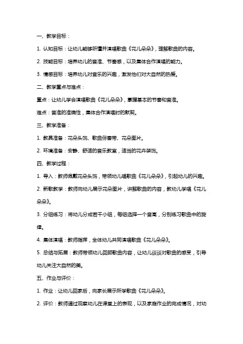 大班音乐教案：花儿朵朵