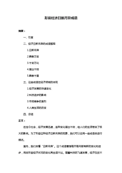 形容经济日新月异成语