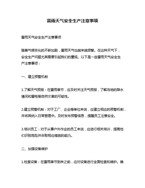 雷雨天气安全生产注意事项