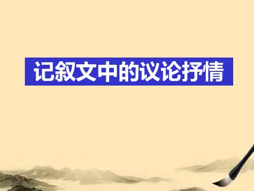 高考作文指导：记叙文中的议论和抒情ppt